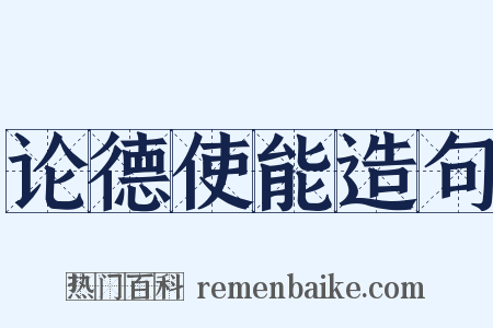 论德使能造句是什么意思的图片